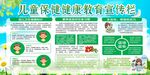 兒童保健健康教育宣傳欄