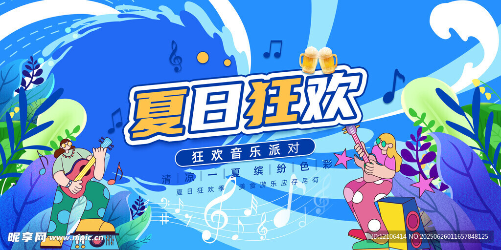 夏日狂歡