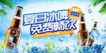 夏日冰啤免費暢飲