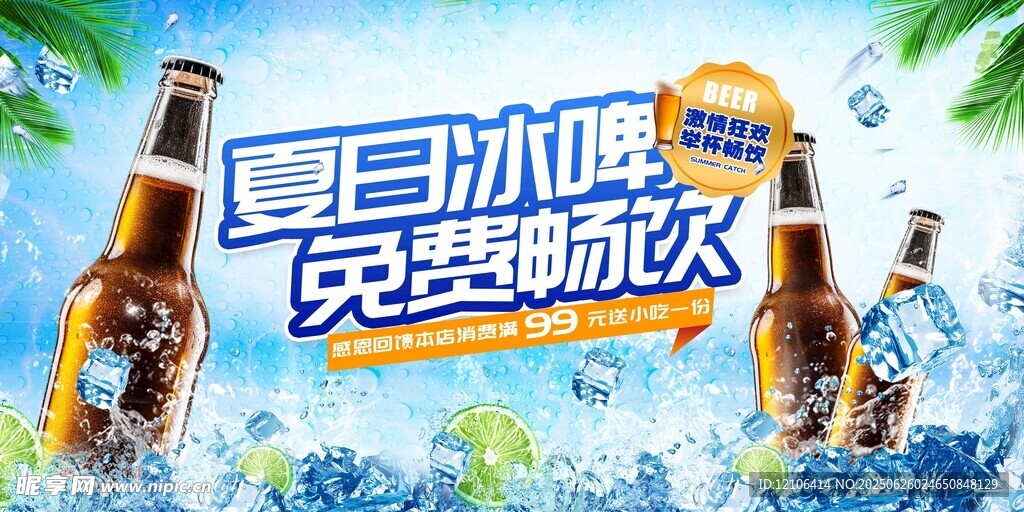 夏日冰啤免費(fèi)暢飲