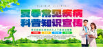 夏季常見疾病科普知識宣傳欄