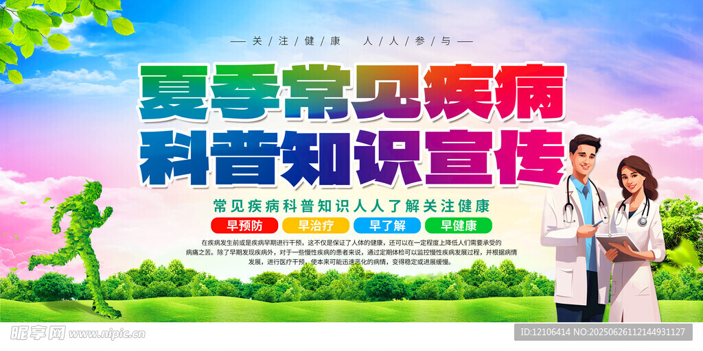 夏季常見疾病科普知識宣傳欄