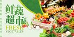鮮蔬超市