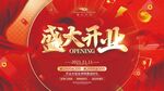 盛大開業(yè)喜慶海報