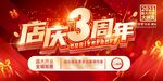 店慶3周年促銷海報