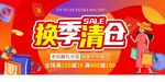 換季清倉促銷海報