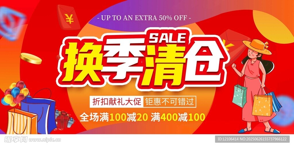換季清倉促銷海報(bào)