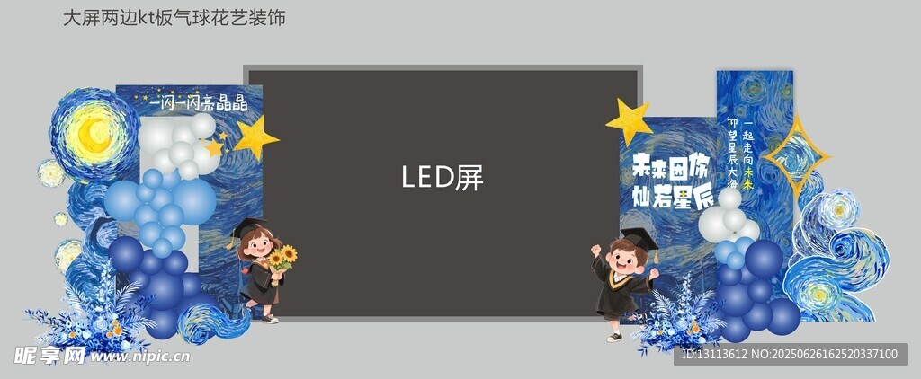 星空畢業(yè)季主題