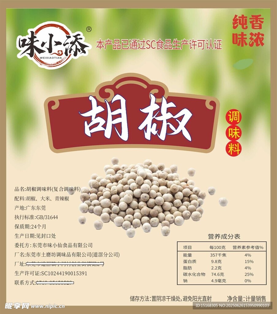 胡椒不干膠