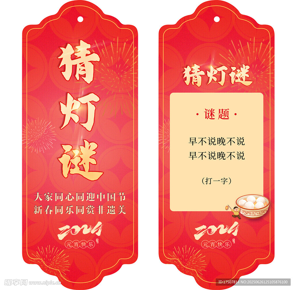 新年燈謎條書簽