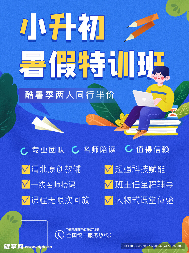 小升初暑假特訓班宣傳海報