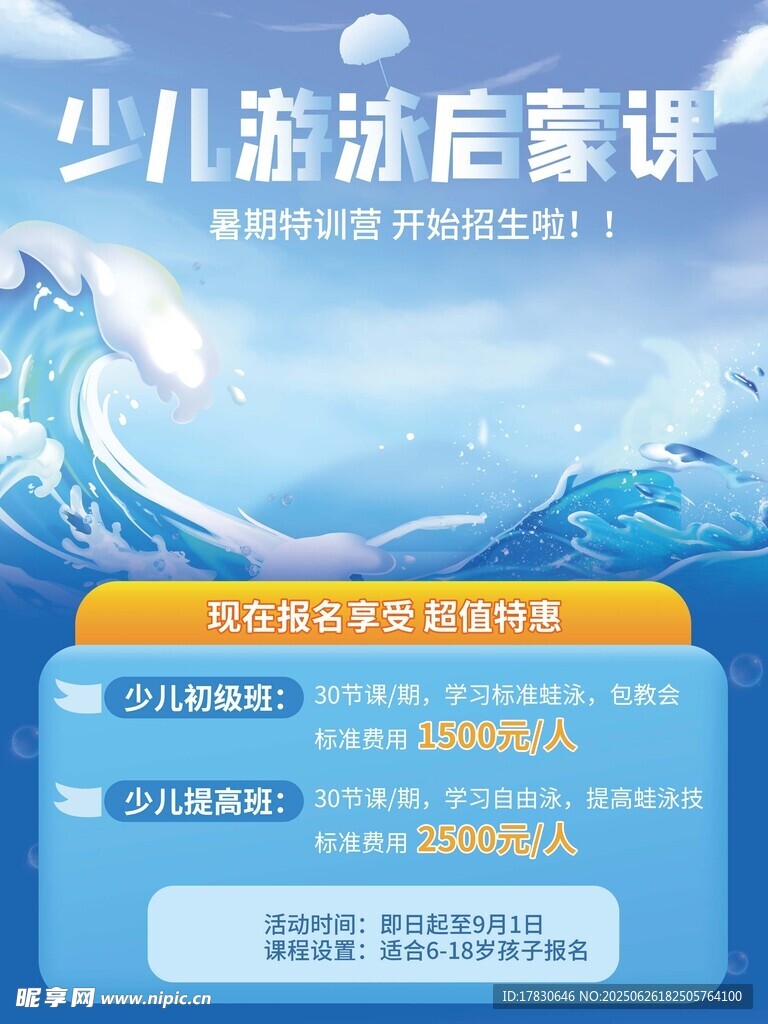 少兒游泳啟蒙課宣傳頁