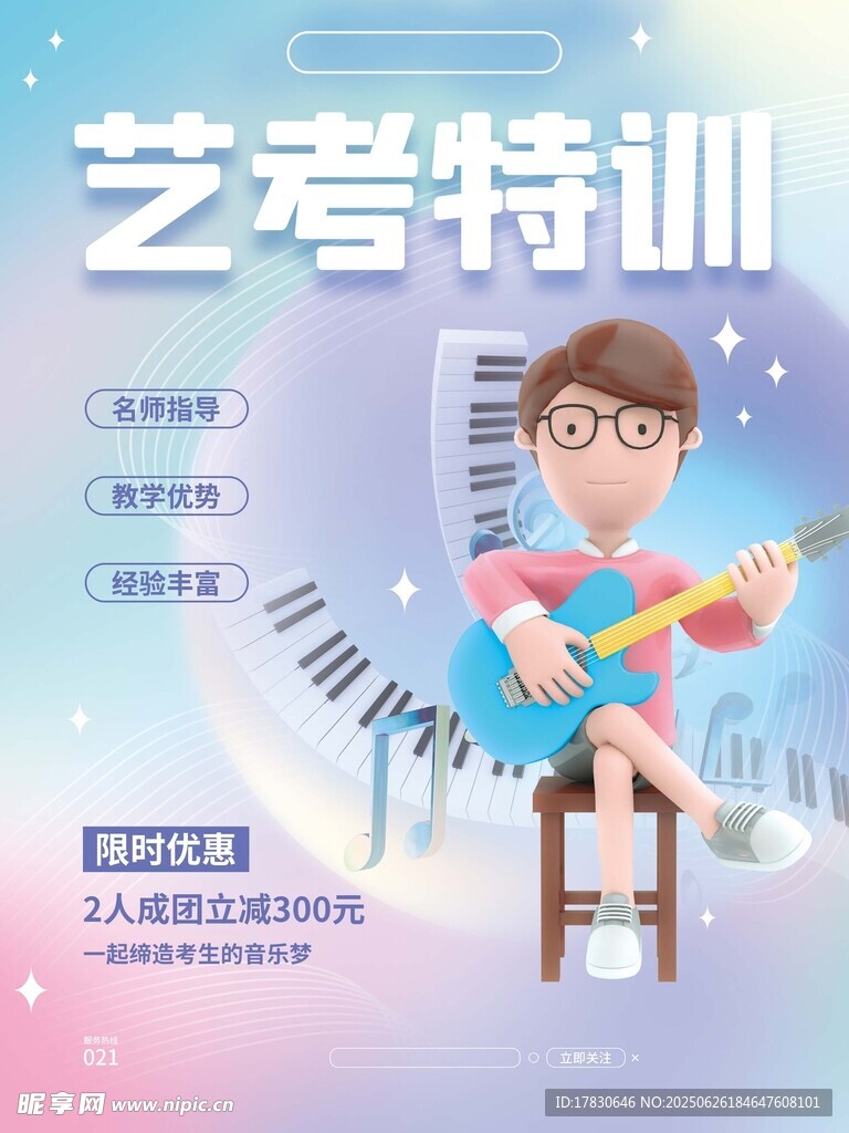 藝考吉他特訓(xùn)宣傳海報(bào)