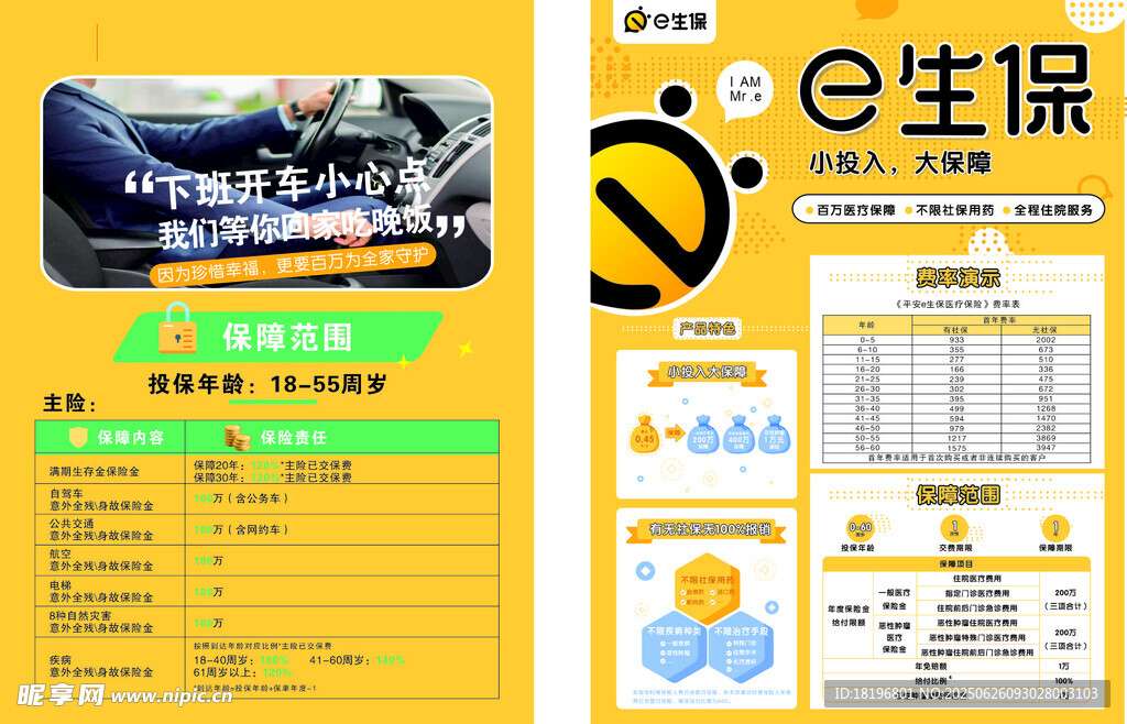e生保保險(xiǎn)產(chǎn)品宣傳頁(yè)
