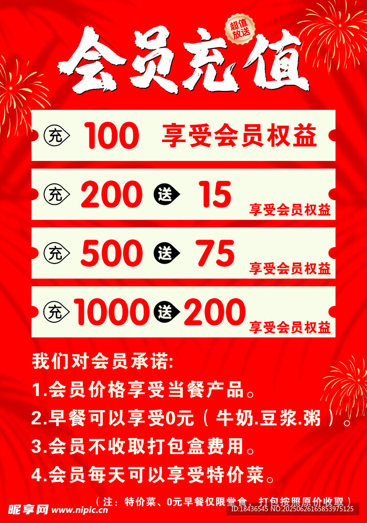 會員充值優惠活動海報