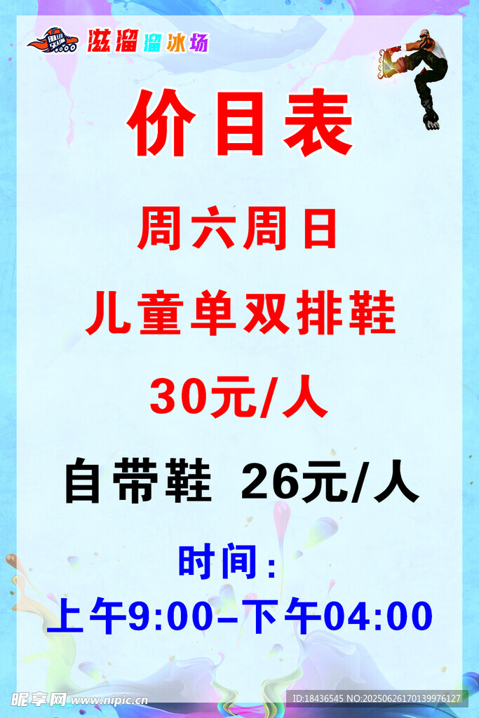 溜冰場價(jià)目表及時(shí)間