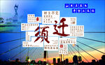 宿遷城市創(chuàng)意文字展示