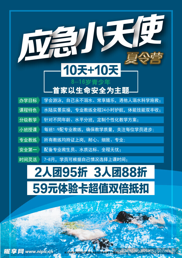 應急小天使招募活動海報