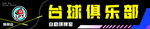 臺(tái)球門頭