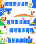 暑期集訓(xùn)課程宣傳海報(bào)