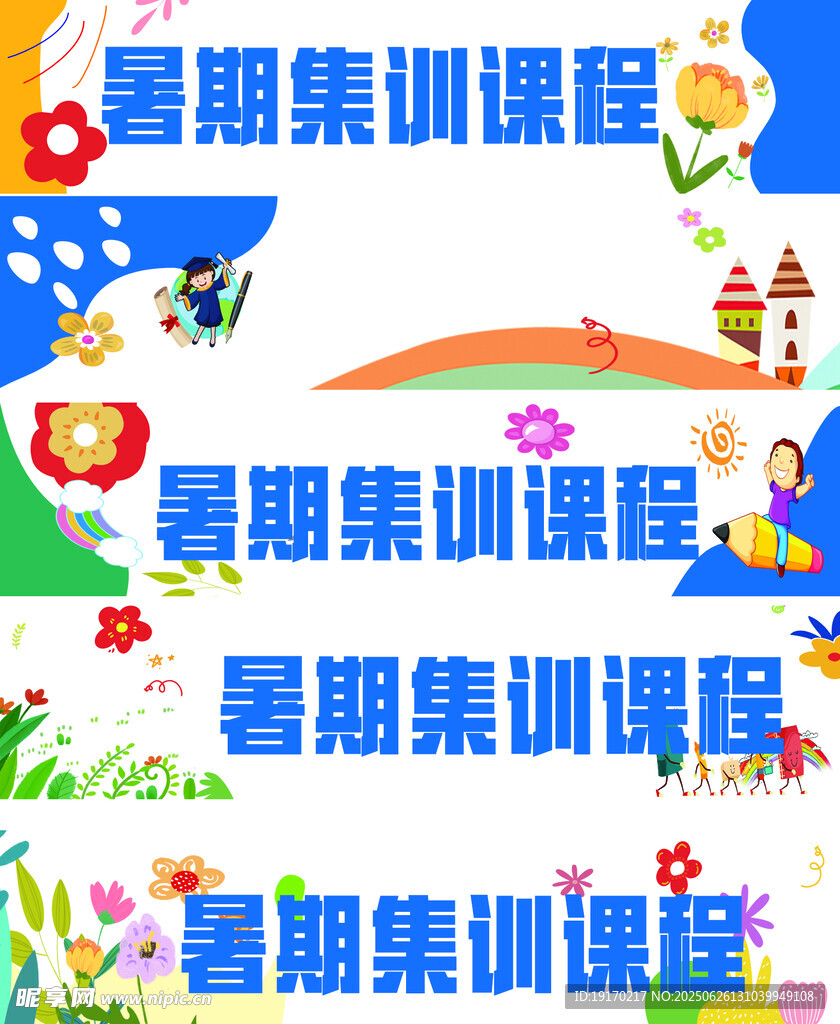 暑期集訓課程宣傳海報