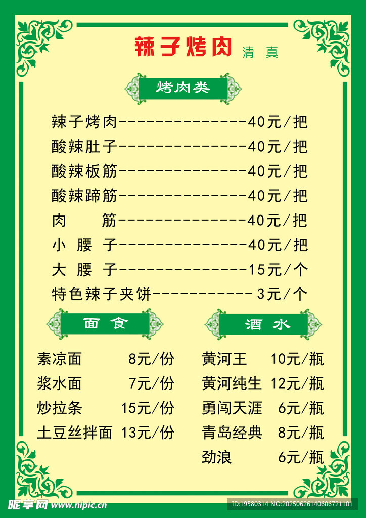 烤肉菜單