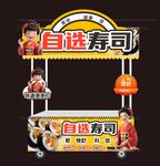 日本料理壽司小吃車(chē)