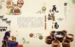 瓦罐湯展板