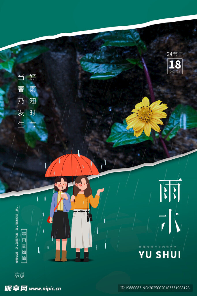 雨水海報