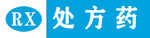 RX處方藥標識