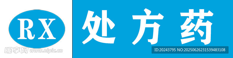 RX處方藥標識
