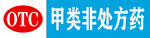 甲類非處方藥OTC標識