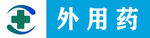 外用藥標識圖案