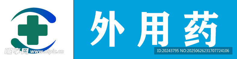 外用藥標(biāo)識(shí)圖案