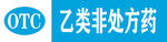 乙類非處方藥OTC標識