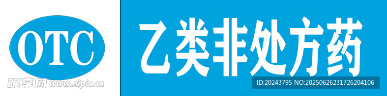 乙類非處方藥OTC標(biāo)識(shí)