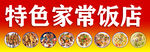 特色家常飯店菜品展示