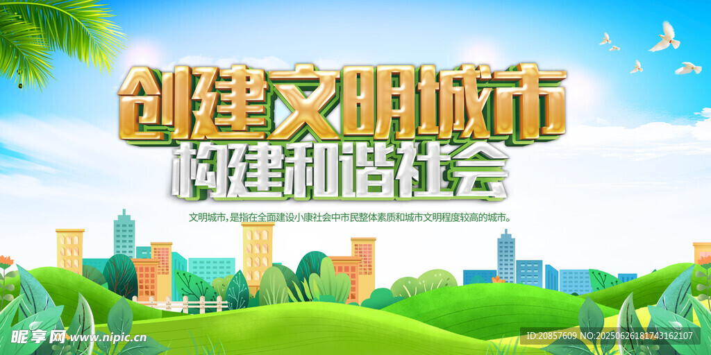 創建文明城市宣傳海報