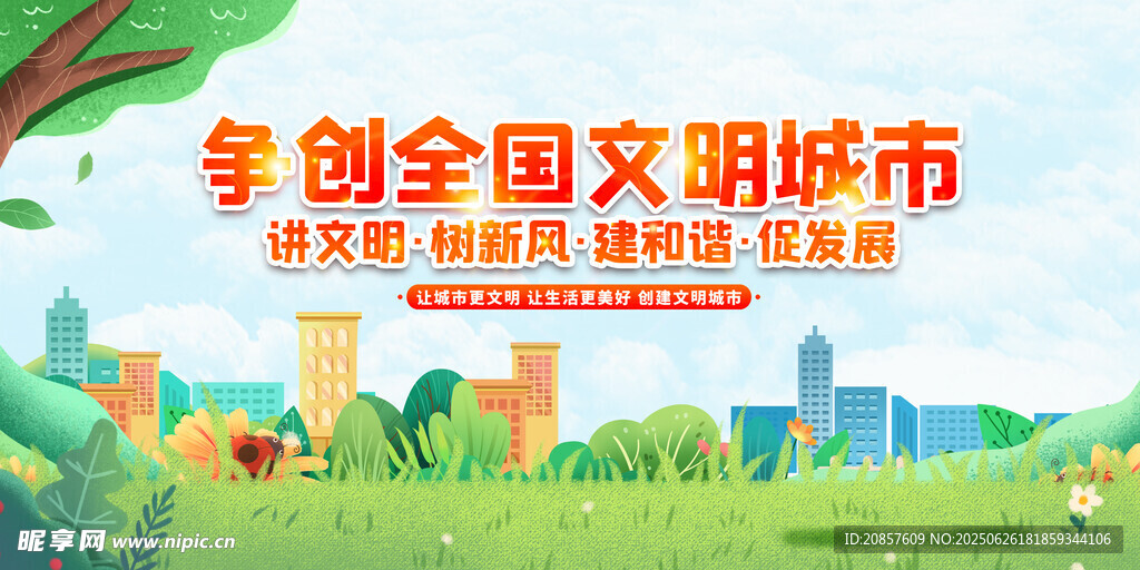 爭創文明城市宣傳畫面
