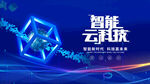 智能云科技主題炫酷畫面