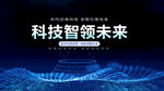 科技智領(lǐng)未來宣傳圖