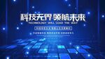 科技領(lǐng)航開啟未來