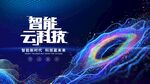 智能云綻放科技炫彩圖景