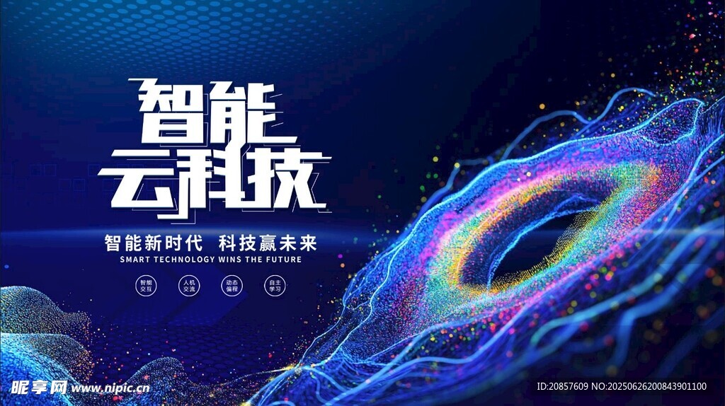 智能云綻放科技炫彩圖景