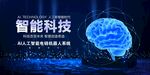 智能科技與大腦概念展示