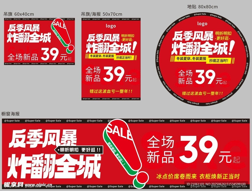 反季風(fēng)暴促銷活動海報
