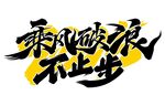乘風破浪不止步勵志標語