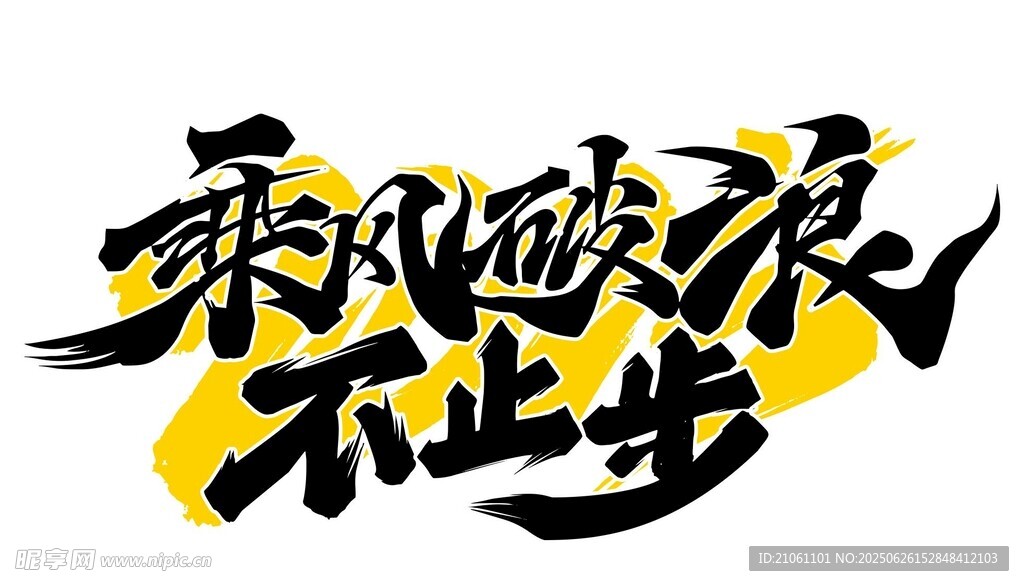 乘風破浪不止步勵志標語