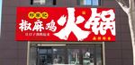 椒麻雞火鍋宣傳海報