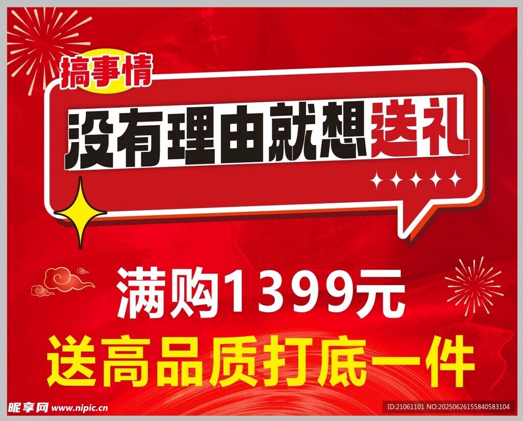 滿額送禮促銷活動海報